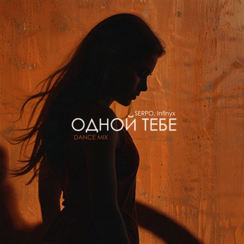 SERPO - Одной тебе (Vlad-Reh. REMIX) 