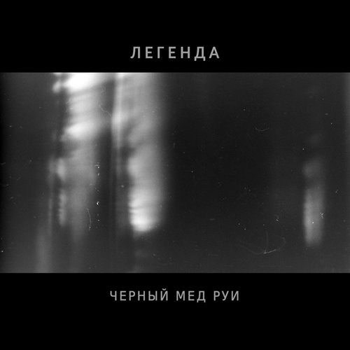 Легенда (Daryn Eduardov Remix) - Меховая 8-1 ft. Данияр Джумадилов 