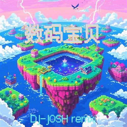 数码宝贝（DJ Lucas MashupMix)-1