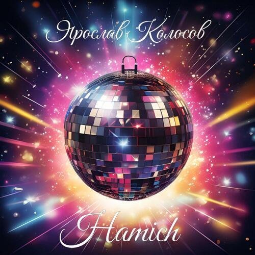 Hamich - Окрошечка (Feat. Ярослав Колосов  E.Katien Remix) 