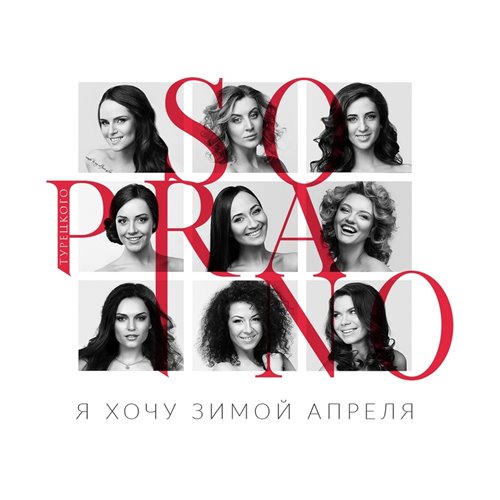 Soprano Турецкого - Я хочу зимой апреля (Dimas  D-Music Remix) 