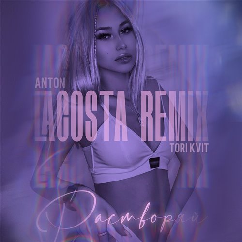 TORI KVIT - Девочка 'Panamera' (CRVZY  FEVRiNSiDE Remix) 