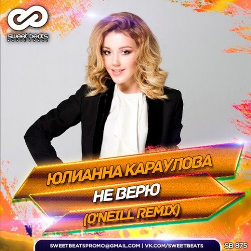Евгений Осин - Не верю (A-Traxx Remix) (Radio Mix) 