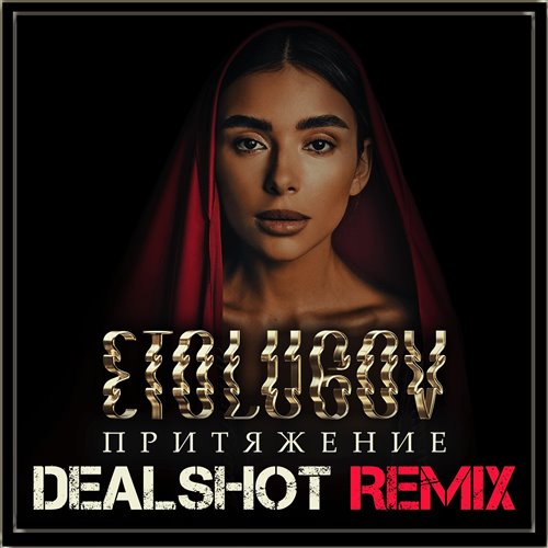 ETOLUBOV - Притяжение (DJ Nugmar Remix) 
