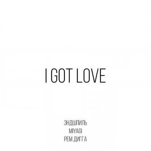 MiyaGi  Эндшпиль   Mr. Credo  I Got Love( DextArt Blend) 