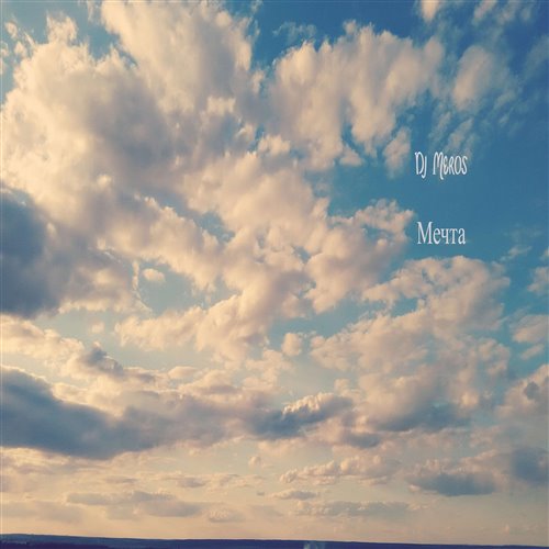 Dj Meros-Путешествие 
