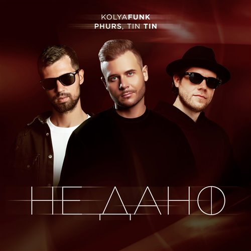 Kolya Funk, Phurs, Tin Tin - Не дано (Hankti Remix) 