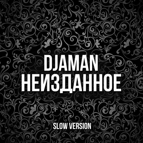 Dj Forbes -Личное дело (Amur version) 