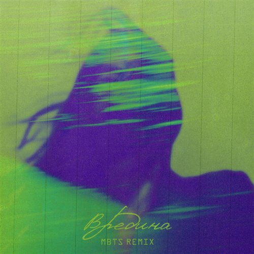 My Neck my  Вредина Dj Maks 