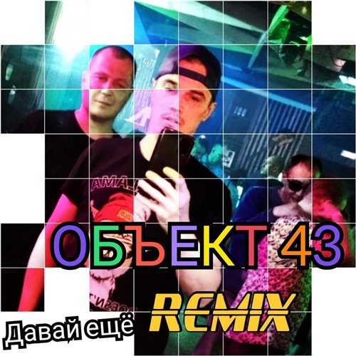 Объект 43 - Давай ещё (remix) 