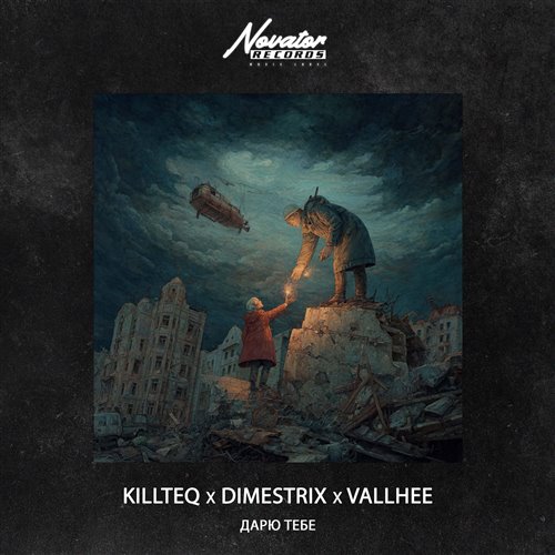 KILLTEQ x DIMESTRIX x VALLHEE - Дарю тебе 