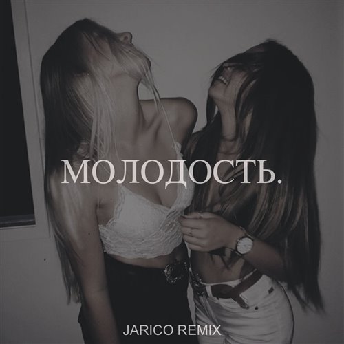 Молодость (Trap Pop version) - Dj.NarCom 