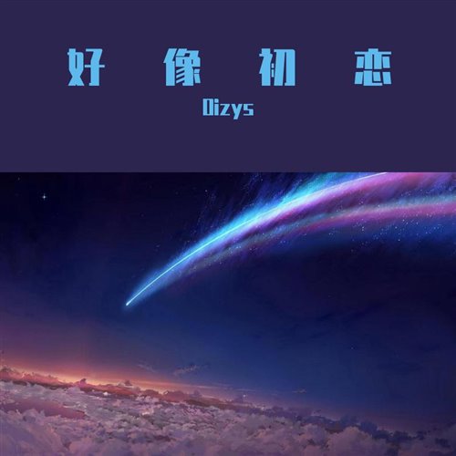 Oizys - 马也_Crabbit 陈奕楠 - 好像初恋(Oizys remix)