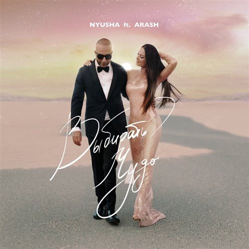 Nyusha feat. Arash - Выбирать чудо (TAKSIMO Moombah Re-drum) 