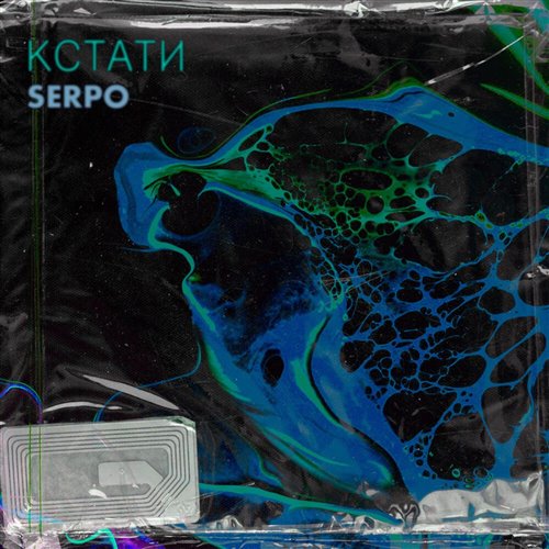 SERPO - Кисми (DJ Lazy2Much Remix) 