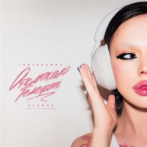 INSTASAMKA - Отключаю телефон (MIKIS Remix) 