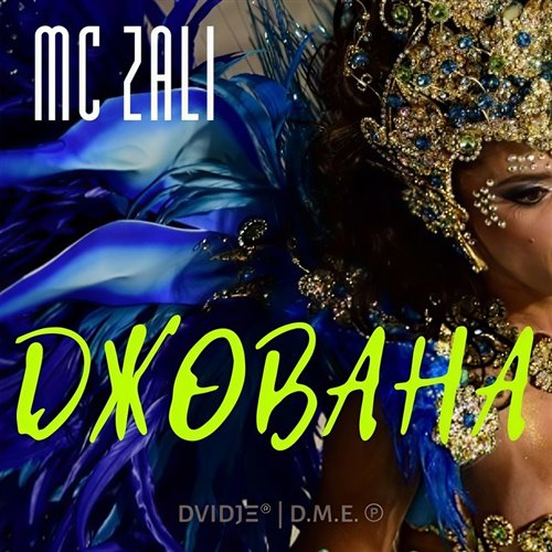 MC Zali - Джована (DJ Zhuk Remix) 