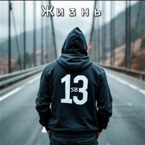 SPRIDJAZZSAX - Жизнь 