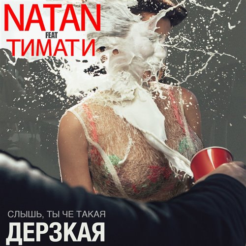Natan feat. Тимати - Дерзкая (DJ ECSTAZZ  Andy Shik)Remix Radio Edit 2025 