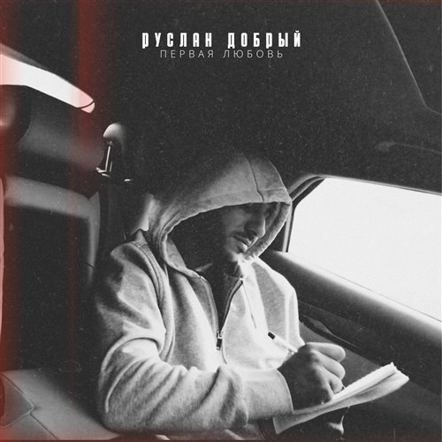 Первая любовь 