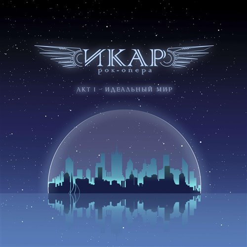 Сойти с ума 