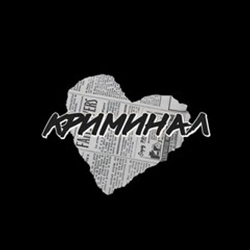 Криминал bass by Matvei Jan 