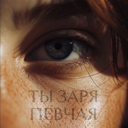 ПЕВЧАЯ - Ты заря (Ivannikov Remix) 