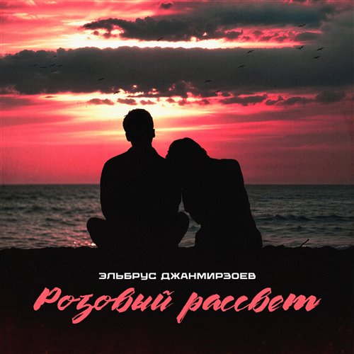 D.J.A.S  Эльбрус Джанмирзоев - Чародейка 2025 