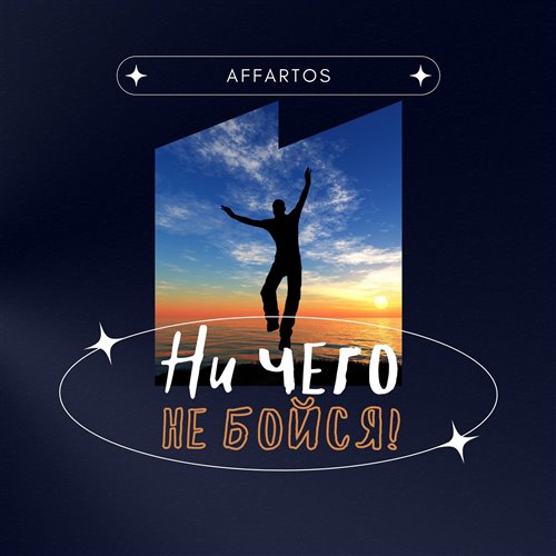 11 - 11  4SIDES не бойся жить 