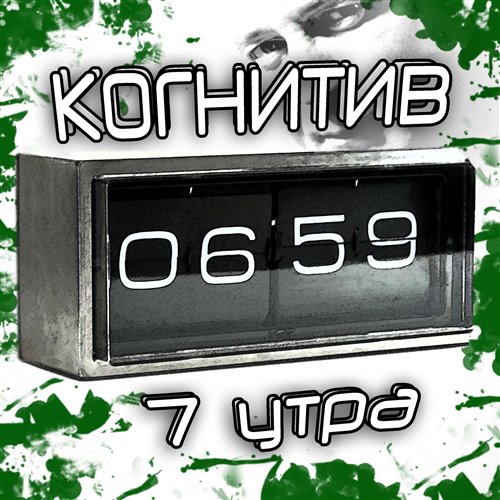 7 КОГНИТИВ - Калейдоскоп feat Ми... 