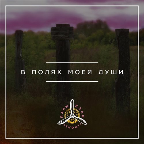 Химия моей души 