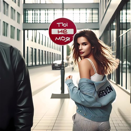 Mseven - Ты не моя 