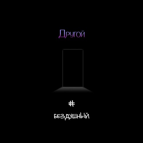 бездушный - Другой 