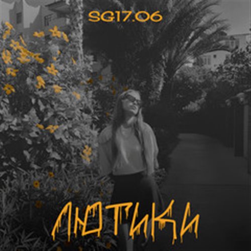 Лютики by Matvei Jan 