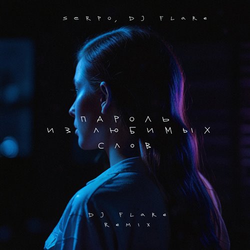 SERPO - Пароль из любимых слов (Vladislav Rayzer Phonk Remix) 