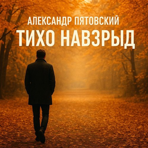 Александр Муфтахов - этот громкий рассвет, этот томный закат 