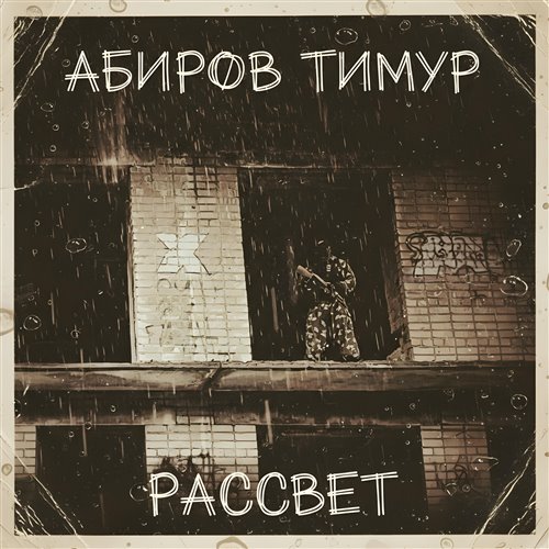 Басс убивает в хате bass by Matvei Jan 