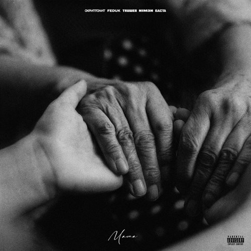 Скриптонит, FEDUK - Аста ла виста (MIKIS x Z-LOW Edit) 