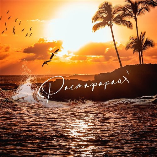 515 ТОТО - Растафарай(EDRASTA rem dj Romano) 