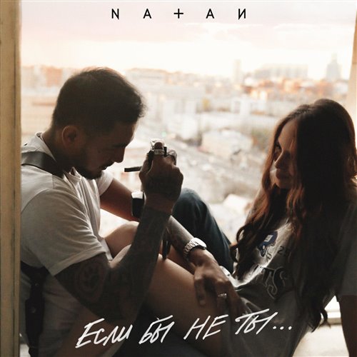 Nebezao  NЮ - Если бы не ты (Vadim Adamov  Hardphol Remix) (Radio Edit) 