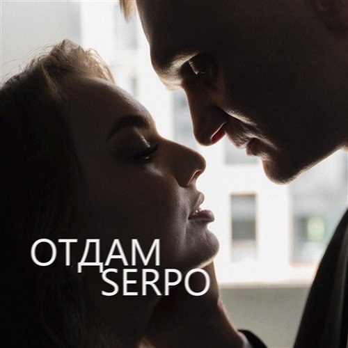 SERPO - Отдам 