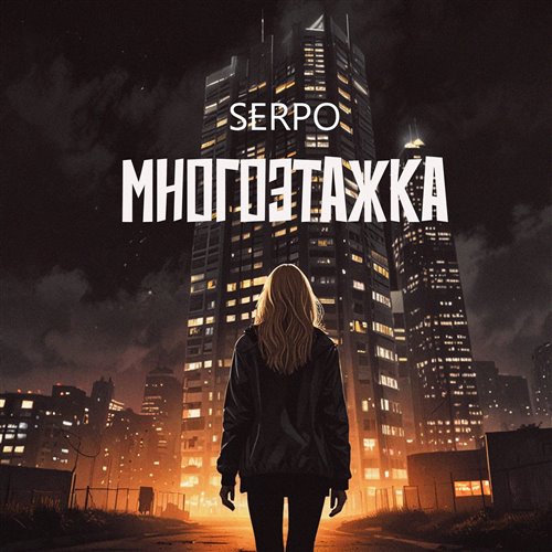 SERPO - Многоэтажка 
