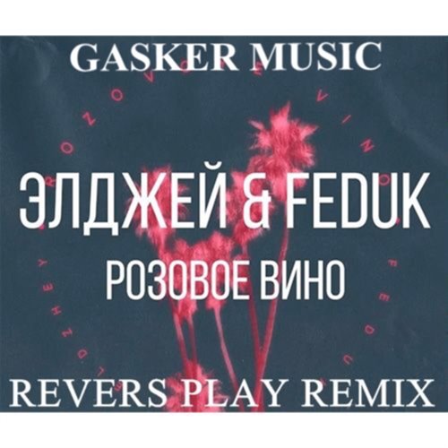 Feduk  Элджей - Розовое Вино ( Fust Grand Remix ) 