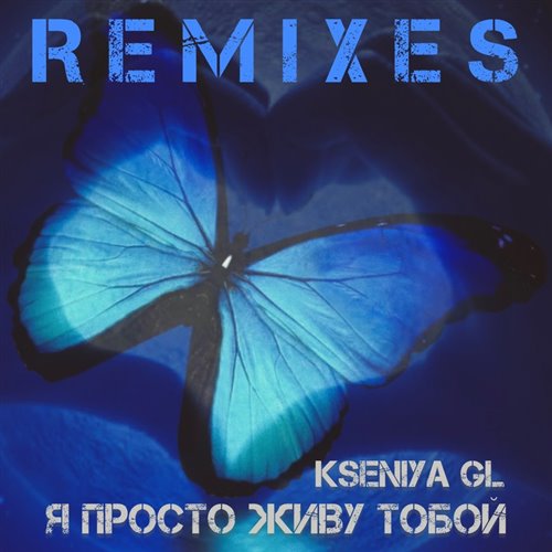 KSENIYA GL – Я ПРОСТО ЖИВУ ТОБОЙ (DJ ALESHA REMIX) 