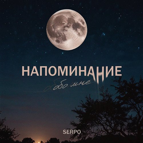 SERPO - Напоминание обо мне 