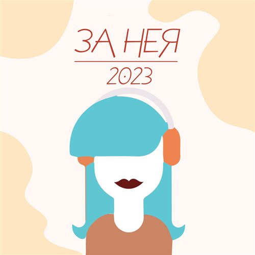 SERPO, MiracLЪ - Не хватает огня (Prod by DRILL AREA) 