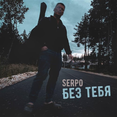 SERPO - Без тебя 