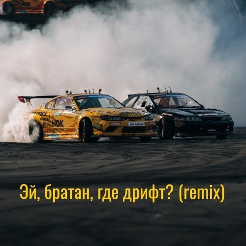 Александр Лист — Эй, братан, где дрифт_ ( IgraOK remix ) 