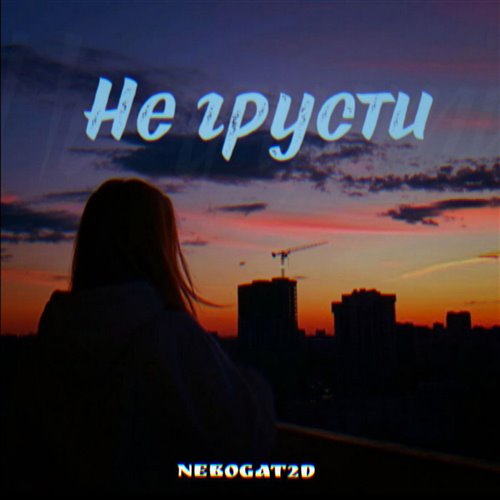 testudo 2.0 - НЕ ГРУСТИ 