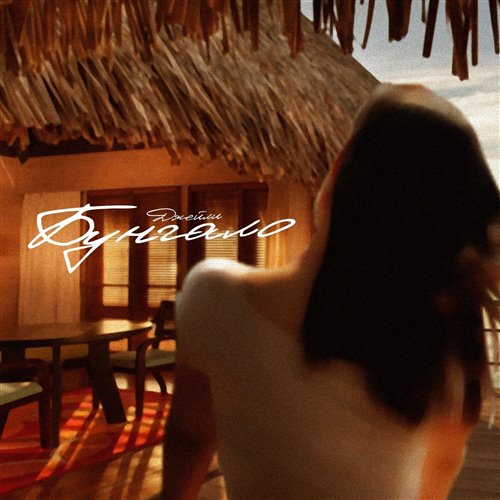 Джейли - Бунгало 